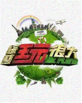 天堂8在线观看 向往的生活